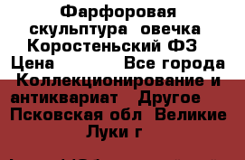 Фарфоровая скульптура “овечка“ Коростеньский ФЗ › Цена ­ 1 500 - Все города Коллекционирование и антиквариат » Другое   . Псковская обл.,Великие Луки г.